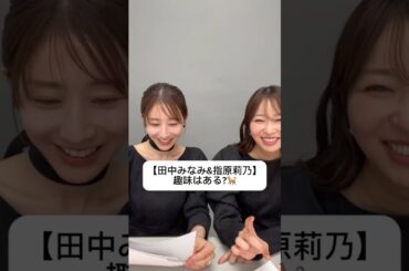 #田中みな実#指原莉乃#さっしー#スキンケア#コスメ#メイク#インスタライブ#保湿#化粧品紹介#化粧品#美容#美肌#ニキビ#肌荒れ#乾燥#くすみ#たるみ#赤み