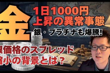 金価格が1日1000円も上がる異常事態／CMEの証拠金ルール変更／銀価格のスプレット縮小が意味するもの