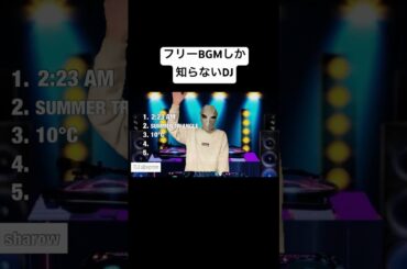 フリーBGMしか知らないDJ#日常 #bgm #音楽 #ドラマ #アニメ #ネタ