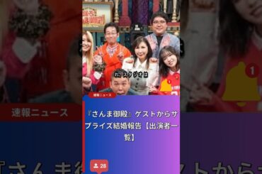 『さんま御殿』のサプライズ結婚発表!!