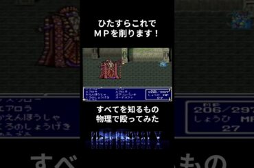 【ＦＦ５】すべてを知るもの、実は物理で倒せます #ファイナルファンタジー5 #レトロゲーム #攻略 #ff5
