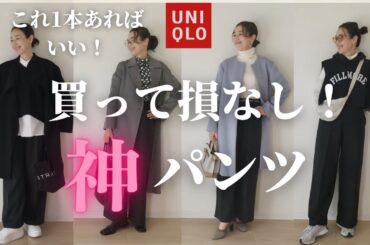 【UNIQLO購入品】これ一本あればいい！ユニクロ話題の神パンツ、ブラッシュドジャージーワイドパンツを使った冬コーデ10選！