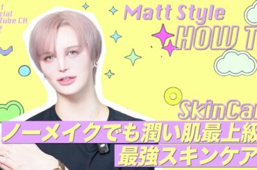 【Mattすっぴん大公開】ぷるぷる美肌♡爆誕！最強スキンケアで赤ちゃん肌に！
