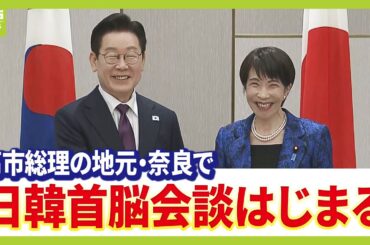 【両者ともに和やか】高市早苗総理の地元・奈良市で日韓首脳会談はじまる　高市総理「日韓関係を更なる高みに」