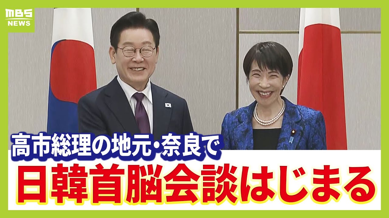 【両者ともに和やか】高市早苗総理の地元・奈良市で日韓首脳会談はじまる 高市総理「日韓関係を更なる高みに」 【両者ともに和やか】高市早苗総理の地元・奈良市で日韓首脳会談はじまる 高市総理「日韓関係を更なる高みに」
