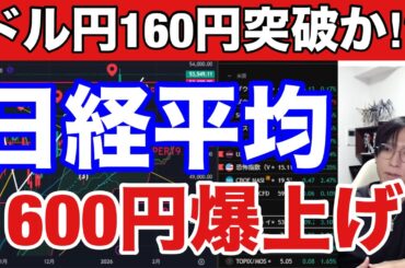 1/13【日経平均1600円急騰‼】衆院解散検討で日本株収益チャンス、円安加速でドル円158円に上昇‼半導体株も急騰や。米国株、ナスダック、金先物強い。仮想通貨ビットコイン軟調