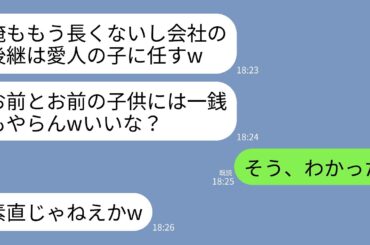 【LINE】余命3ヶ月の会社社長の夫が宣言。夫「会社は愛人の息子に継がせるwお前とお前の子供には一銭も渡さない」→私「そう、わかった」→即離婚後、私以外全員破滅したｗ
