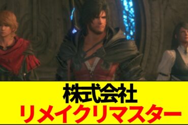 【速報】スクエニ、ついに「株式会社リメイクリマスター」と呼ばれる…スクエニが「新作を育てられない」致命的な理由【ネットの反応】【2ch 5ch】