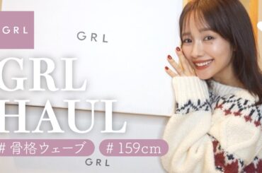 【GRL購入品】冬服17点爆買い！今から着れるアイテムばかり⛄️🧣