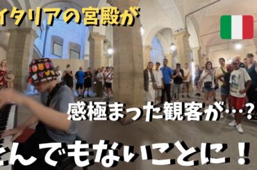【神回】世界遺産ヴェッキオ宮殿でイタリアの神曲弾いたらいつのまにか大観衆が！？【海外ストリートピアノ】Time To Say Goodbye