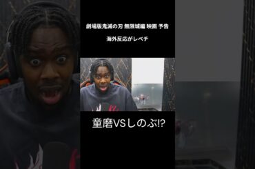 劇場版鬼滅の刃 無限城編 映画 予告 海外の反応#infinitycastle #鬼滅の刃 #anime #海外反応  #翻訳