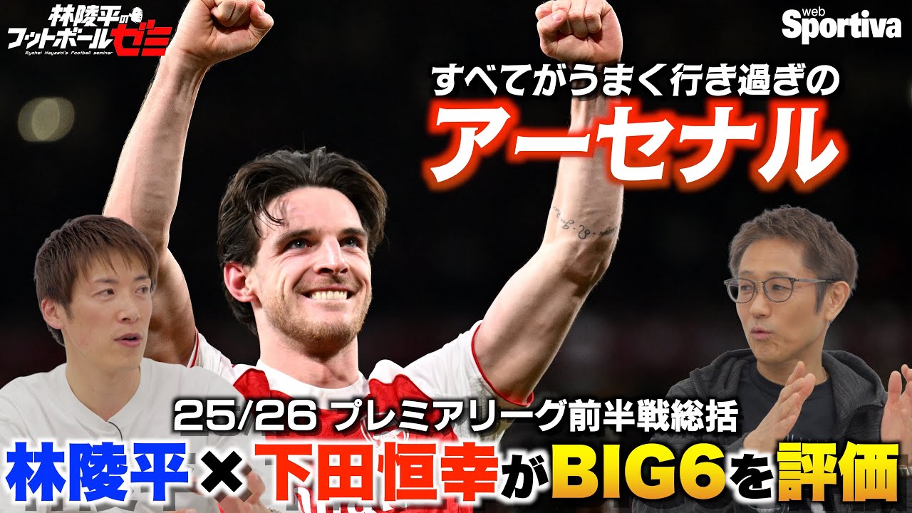 【プレミアリーグ25/26前半戦総括】 BIG6を振り返る！すべてがうまく行き過ぎのアーセナル  林陵平×下田恒幸 林陵平のフットボールゼミ＃85