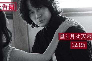 12月19日公開『星と月は天の穴』本予告