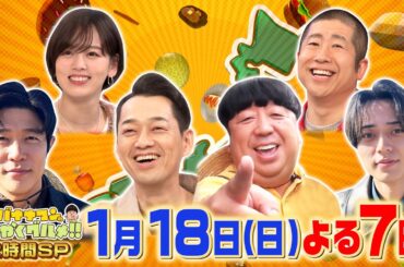 日村･鈴木亮平･永瀬廉が全国の人気グルメタウンへ!『バナナマンのせっかくグルメ!!』1/18(日)【TBS】