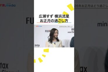 #広瀬すず #横浜流星 お正月どう過ごした？ #めざましテレビ