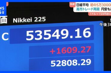 日経平均株価終値 1609円値上がり 初の5万3000円台　高市総理の衆議院解散観測で｜TBS NEWS DIG