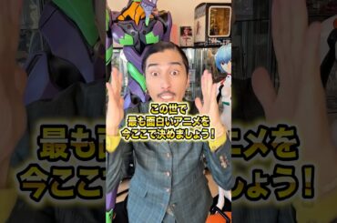 この世で最も面白いアニメを、今ここで決めましょう！ #アニメ#アニメ紹介 #アニメレビュー #アニメ評価 #新作アニメ #オタク #フィギュア #アニソン