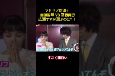 アドリブ対決！菅田将暉 VS 宮野真守広瀬すずが選ぶのは？！ #面白い #バラエティー #スター #funny #菅田将暉 #宮野真守 #shorts