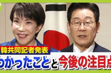 【日韓共同記者発表】高市総理「日韓米」繰り返す　専門家はどう見る？今後の日韓関係の注目ポイント　中国との向き合いは？【日韓首脳会談】（2026年1月13日）