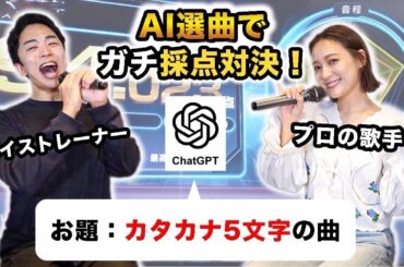 【chayコラボ】AI選曲で本気のカラオケ採点対決！【歌手 vs ボイストレーナー】