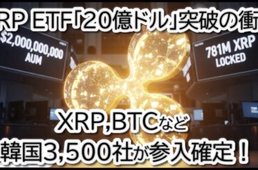 リップル(XRP)に巨大マネー流入確定！韓国の規制撤廃とETF 20億ドルの衝撃データ。主要4銘柄（BTC/ETH/XLM/XRP）の買い時は？