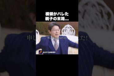 親子揃ってどうしようもねぇ…#ショートドラマ見るならbump #伏龍の王と心貧しき狐たち #スカッとする話 #復讐