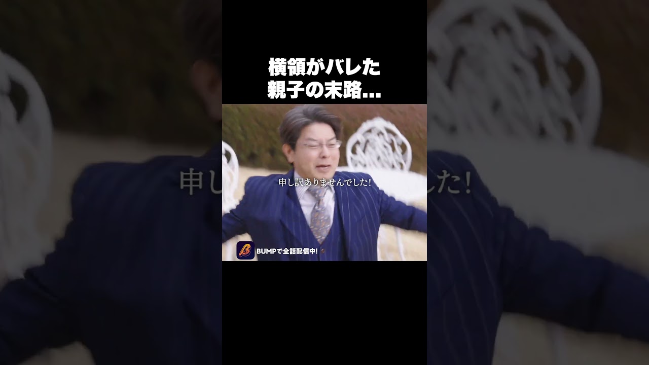 親子揃ってどうしようもねぇ…#ショートドラマ見るならbump #伏龍の王と心貧しき狐たち #スカッとする話 #復讐 親子揃ってどうしようもねぇ…#ショートドラマ見るならbump #伏龍の王と心貧しき狐たち #スカッとする話 #復讐