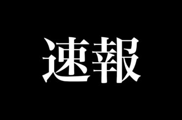 【速報】高市総理、衆院冒頭解散の意向を党幹部に伝達　＜と、いう速報を受けての有権者各位への注意喚起