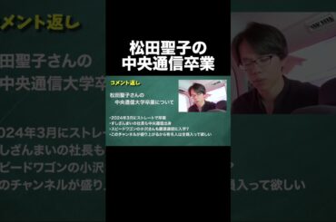 松田聖子さん中央通信卒業 #中央大学 #中大通教