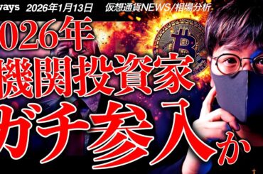 今年は機関投資家ガチ参入か。イーサリアムに注目集まる！ビットコインは地政学的リスクを受け上昇継続！