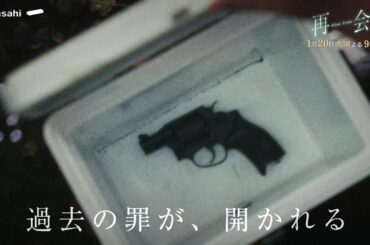 【最新予告】第２話『再会～Silent Truth～』2026年1月20日（火）よる９時