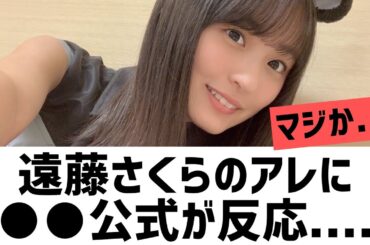 【乃木坂46】遠藤さくらのアレに○○公式が反応・・