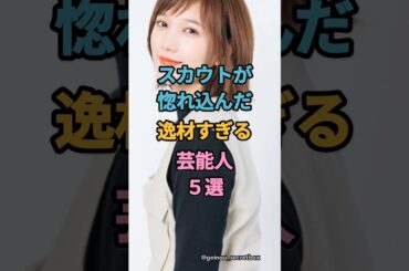 スカウトが惚れ込んだ逸材すぎる芸能人5選　#芸能人 #雑学 #shorts #佐藤健 #橋本環奈　楽曲提供：株式会社ウナシ