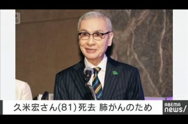 久米宏さん（81）が死去　ニュースステーションでキャスター務める(2026年1月13日)