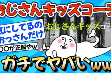 【2chファッション】「おじさんキッズコーデ」って何がそんなにダメなのか