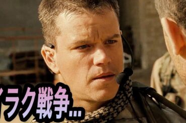 これはえぐい…イラク戦争映画の中で史上最高評価、マット・デイモン主演のアクション映画｜[映画紹介]