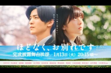 映画『ほどなく、お別れです』1/13(火)完成披露舞台挨拶【2月6日(金)公開】