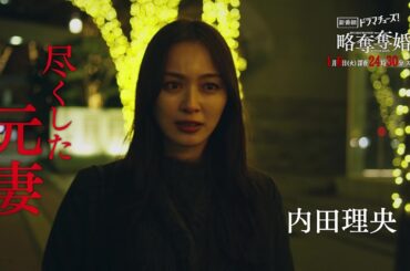 【公式】ドラマチューズ！『略奪奪婚』30秒トレーラー｜テレビ東京