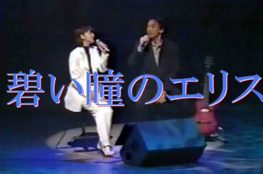 【碧い瞳のエリス】森高千里 玉置浩二 ミュージックフェア 1996年