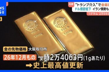 金価格再び史上最高値更新　アメリカの金融政策の先行き懸念などから｜TBS NEWS DIG