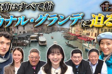 移動は全て船!? 世界遺産博士ちゃんと杏がヴェネツィア“カナル・グランデ”に迫る!｜#サンドウィッチマン＆芦田愛菜の博士ちゃん #TVer で最新話配信中！
