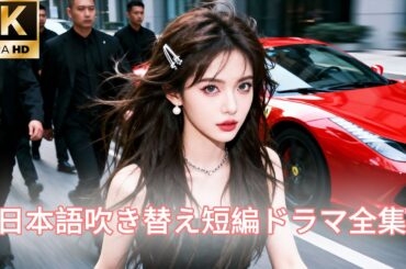 【日本語吹き替え】浮気夫に気づかれぬまま離婚届にサインさせた女…その後、彼と愛人を社会的に葬り、自らは頂点へ！#キスシーン#中国ドラマ