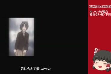 [UTAU]ゆっくりが歌う枯れない花/下川みくに (フルメタル・パニックed) TV size