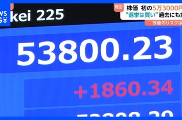 株価急騰　初の5万3000円台　高市総理“解散検討”報道で…　“選挙は買い”過去にも急騰　今後のリスクは？｜TBS NEWS DIG
