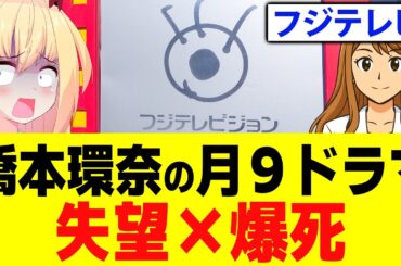 【絶望】橋本環奈主演のフジテレビ「ヤンドク！」が爆死する納得の理由!?失望しました・・・【ヤンドク！第1話レビュー】