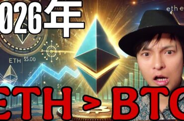 2026年はイーサリアムの年！BTCや他仮想通貨より上昇率高い？年末7,500ドル(119万円)？