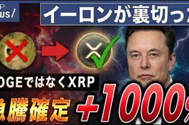 【イーロンがDOGEを裏切る】リップルがXの決済手段になり＋1000%急騰確定 【仮想通貨 暗号資産 最新情報】