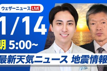 【ライブ】最新天気ニュース・地震情報 2026年1月14日(水) ／寒さが戻る　日本海側は雪や雨に〈ウェザーニュースLiVEモーニング・福吉貴文／飯島栄一〉