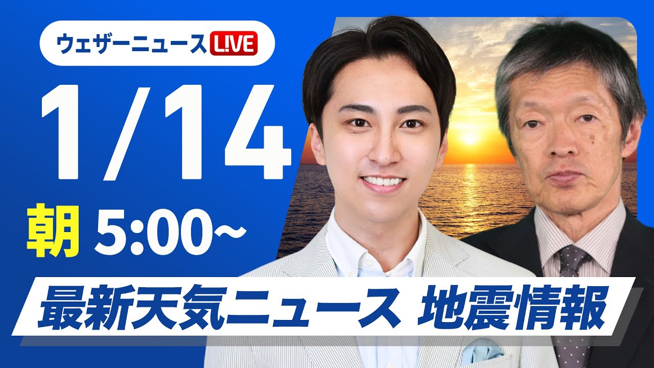 【ライブ】最新天気ニュース・地震情報 2026年1月14日(水) /寒さが戻る 日本海側は雪や雨に〈ウェザーニュースLiVEモーニング・福吉貴文/飯島栄一〉 【ライブ】最新天気ニュース・地震情報 2026年1月14日(水) /寒さが戻る 日本海側は雪や雨に〈ウェザーニュースLiVEモーニング・福吉貴文/飯島栄一〉