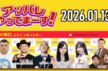 【2026.01.13】アッパレやってまーす！火曜日 【くっきー！、ハリウッドザコシショウ、みなみかわ、小栗有以 (AKB48)、松井ケムリ (令和ロマン)、降幡愛】